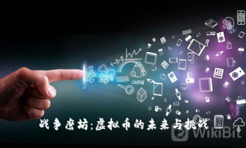 战争磨坊:虚拟币的未来与挑战