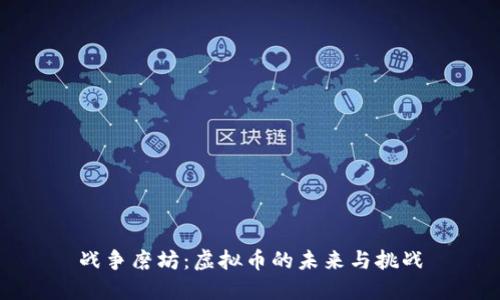 战争磨坊：虚拟币的未来与挑战