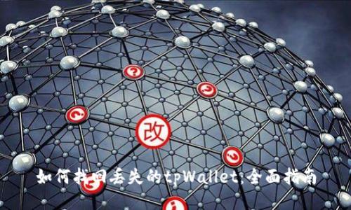 如何找回丢失的tpWallet：全面指南