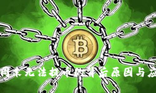 虚拟币周末无法提币的背后原因与应对策略