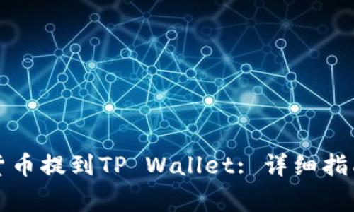 如何将加密货币提到TP Wallet: 详细指南与注意事项