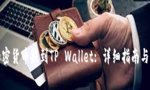 如何将加密货币提到TP Wallet: 详细指南与注意事项