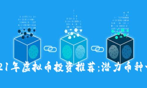 2021年虚拟币投资推荐：潜力币种一览