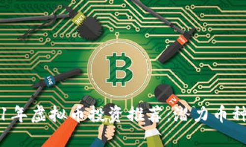 2021年虚拟币投资推荐：潜力币种一览