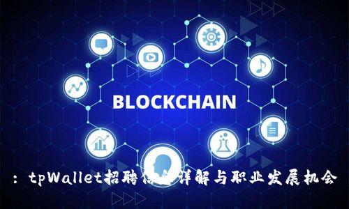 : tpWallet招聘信息详解与职业发展机会