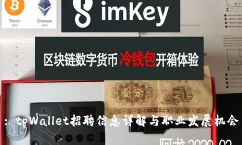 : tpWallet招聘信息详解与职业发展机会