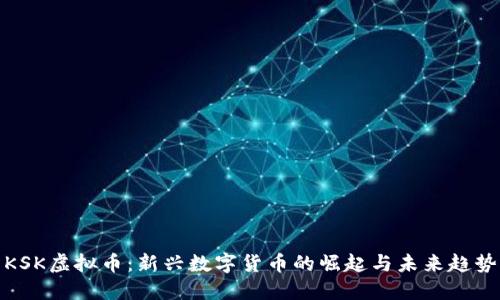 KSK虚拟币：新兴数字货币的崛起与未来趋势