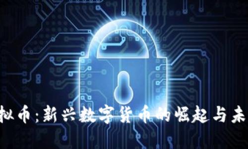 KSK虚拟币：新兴数字货币的崛起与未来趋势