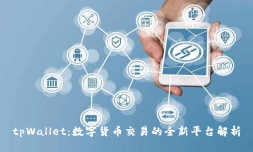 tpWallet：数字货币交易的全新平台解析