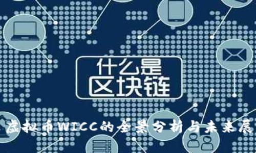 : 虚拟币WICC的全景分析与未来展望