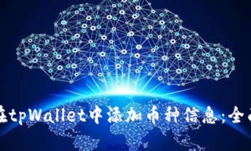 如何在tpWallet中添加币种信息：全面指南
