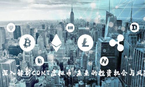 : 深入解析CDMT虚拟币：未来的投资机会与风险