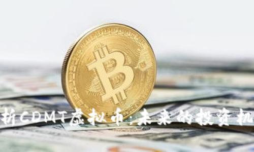 : 深入解析CDMT虚拟币：未来的投资机会与风险