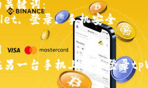 思考一个优质的
如何在另一台手机上安全登录tpWallet

相关的关键词：
tpWallet, 登录, 手机安全

```xml
如何在另一台手机上安全登录tpWallet