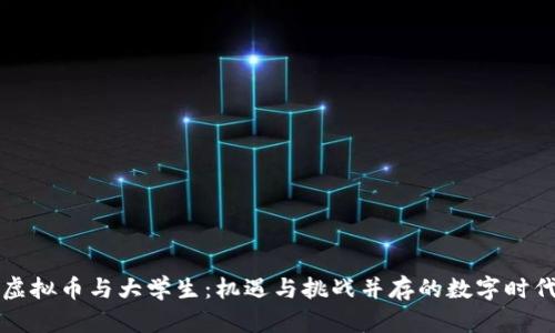 虚拟币与大学生：机遇与挑战并存的数字时代
