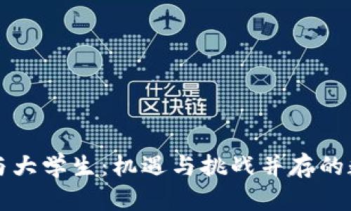 虚拟币与大学生：机遇与挑战并存的数字时代