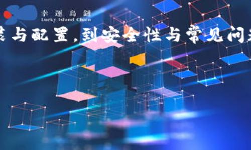 以下是目录结构：
- tpWallet教程
- keywords数字钱包, 加密货币, 区块链/keywords

内容摘要：
本篇文章将详细介绍tpWallet的使用教程，从基础知识、安装与配置，到安全性与常见问题的解答，旨在使读者全面了解这一数字钱包的功能与使用。

---

tpWallet全方位使用教程