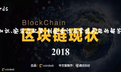 以下是目录结构：
- tpWallet教程
- keywords数字钱包, 加密货币, 区块链/keywords

内容摘要：
本篇文章将详细介绍tpWallet的使用教程，从基础知识、安装与配置，到安全性与常见问题的解答，旨在使读者全面了解这一数字钱包的功能与使用。

---

tpWallet全方位使用教程