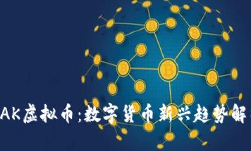 BAK虚拟币：数字货币新兴趋势解析