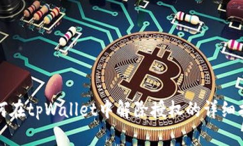 如何在tpWallet中解除授权的详细指南