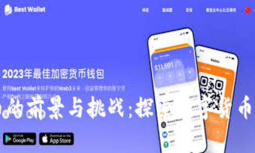 虚拟币的前景与挑战：探索数字货币的未来