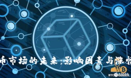虚拟币市场的未来：影响因素与涨幅预测