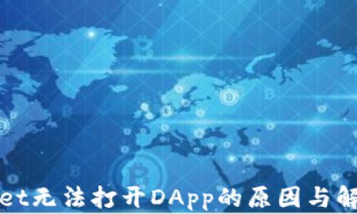
tpWallet无法打开DApp的原因与解决方案