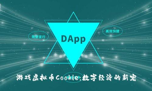 游戏虚拟币Cookie：数字经济的新宠