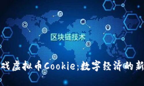 游戏虚拟币Cookie：数字经济的新宠