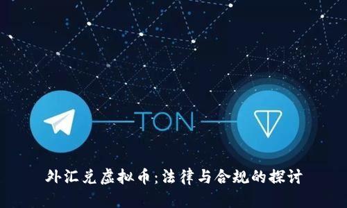 外汇兑虚拟币：法律与合规的探讨