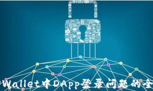 
解决TPWallet中DApp登录问题的全面指南