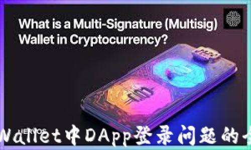 
解决TPWallet中DApp登录问题的全面指南