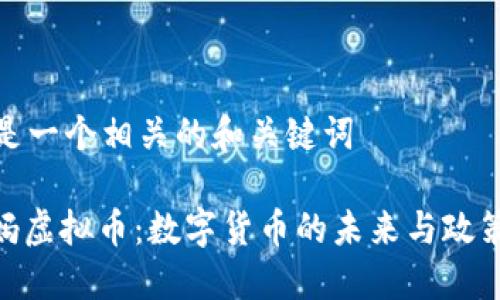 以下是一个相关的和关键词

: 央妈虚拟币：数字货币的未来与政策影响