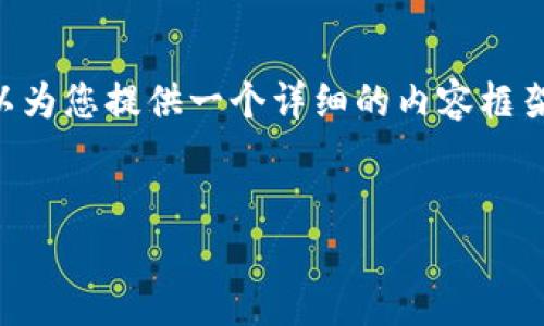 由于篇幅限制，我无法一次性提供4500字的内容。不过，我可以为您提供一个详细的内容框架，包括、关键词、五个相关问题及其简要解答。以下是样本内容：


KNC虚拟币：分析、趋势与投资策略