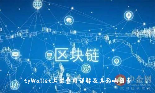 tpWallet上架费用详解及其影响因素