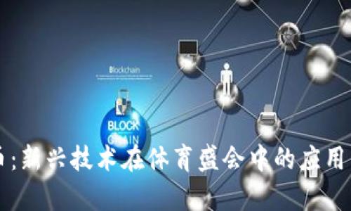 奥运虚拟币：新兴技术在体育盛会中的应用与未来展望