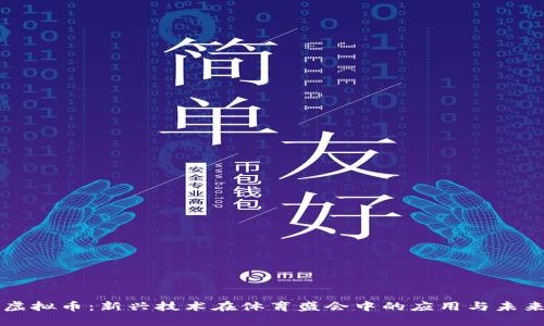 奥运虚拟币：新兴技术在体育盛会中的应用与未来展望