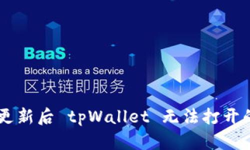 手机系统更新后 tpWallet 无法打开的解决办法