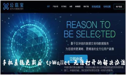 手机系统更新后 tpWallet 无法打开的解决办法