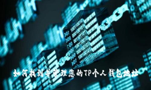 如何找到并管理您的TP个人钱包地址