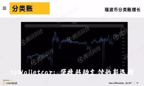 tpWalletcar: 便捷移动支付的新选择