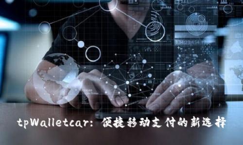 tpWalletcar: 便捷移动支付的新选择
