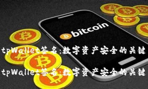 tpWallet签名：数字资产安全的关键

tpWallet签名：数字资产安全的关键