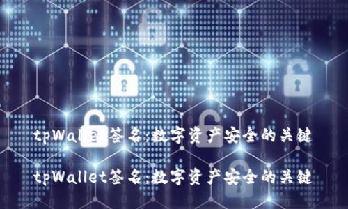 tpWallet签名：数字资产安全的关键

tpWallet签名：数字资产安全的关键