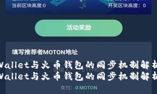 tpWallet与火币钱包的同步机制解析  
tpWallet与火币钱包的同步机制解析