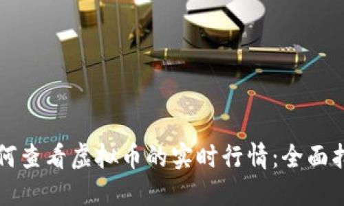 如何查看虚拟币的实时行情：全面指南