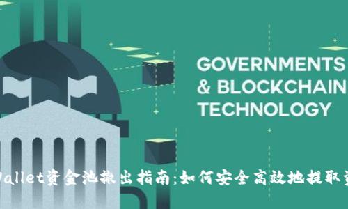 tpWallet资金池撤出指南：如何安全高效地提取资金