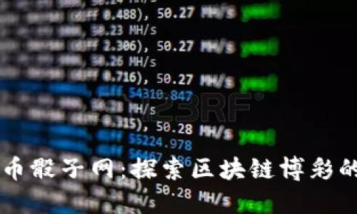 虚拟币骰子网：探索区块链博彩的未来
