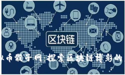 虚拟币骰子网：探索区块链博彩的未来