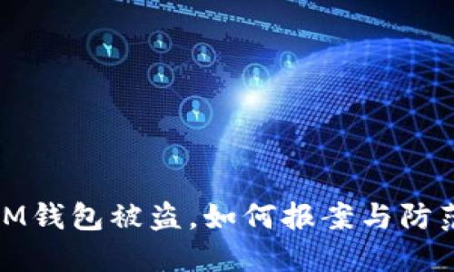 优质IM钱包被盗，如何报案与防范措施